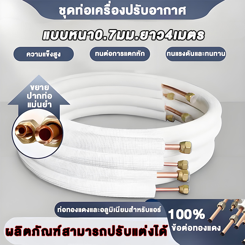 ท่อแอร์ ทองแดงแท้ หนา 0.7mm ยาว 4เมตร พร้อมฉนวน 2ขนาด 1/4-3/8 และ 1/4-1/2 ใช้กับทุกรุ่น
