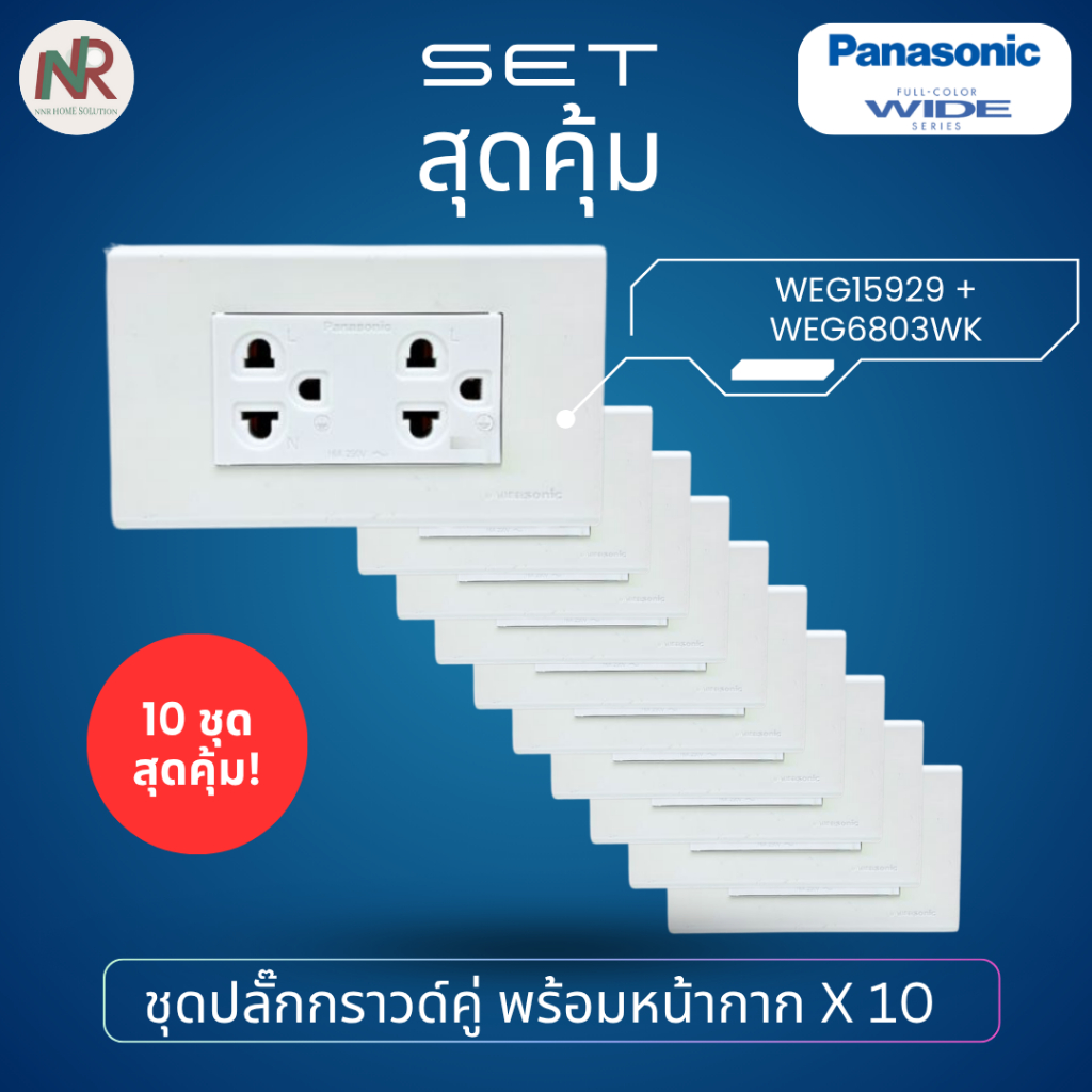[10 SET] ปลั๊กไฟ Panasonic ชุดปลั๊กกราวด์คู่ WEG15929 +ฝา WEG6803WK ปลั๊กพานา ยกกล่อง (WIDE series)