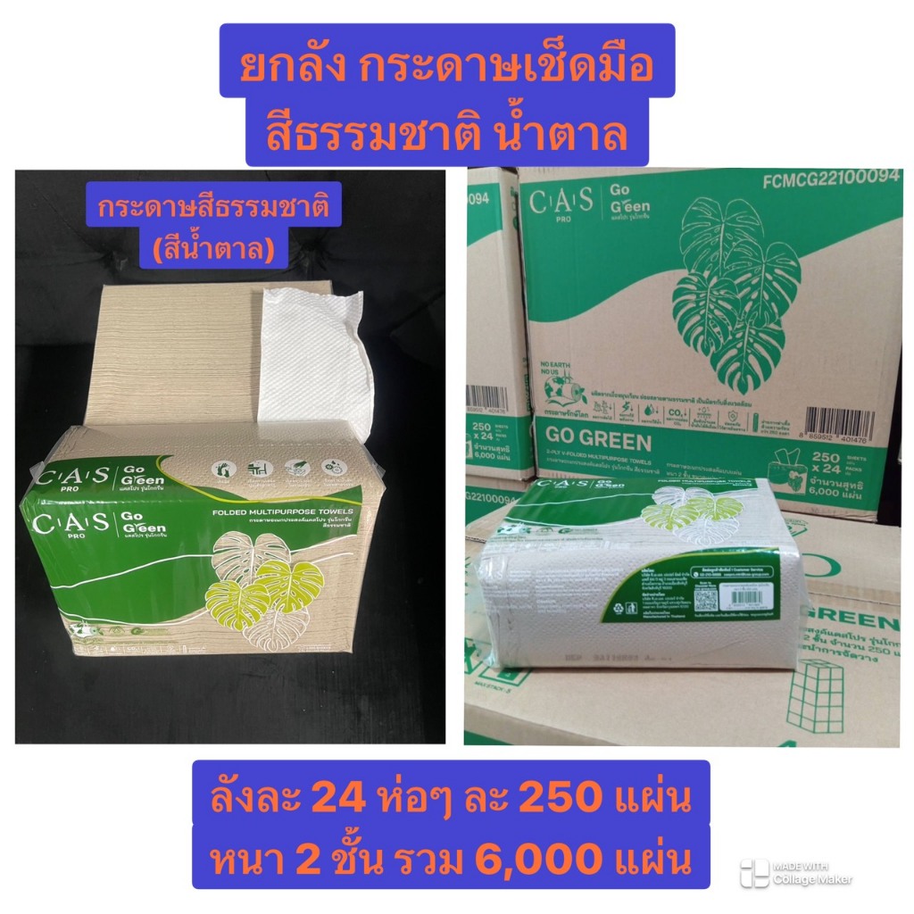 !!!ยกลัง!!! ลังละ 24 ห่อ กระดาษเช็ดมือหนา 2 ชั้น ห่อละ 250แผ่น สีธรรมชาติ ยี่ห้อ CAS  รุ่น GO GREEN