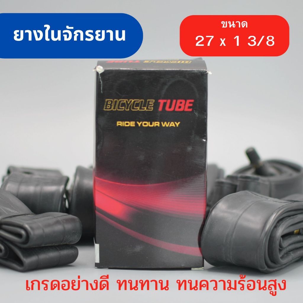 ยางในจักรยาน ขนาด 27 x 13/8 ยางมาตรฐานสำหรับเมืองร้อน เนื้อยางเหนียว ทนทาน เหมาะกับสภาพอากาศร้อน
