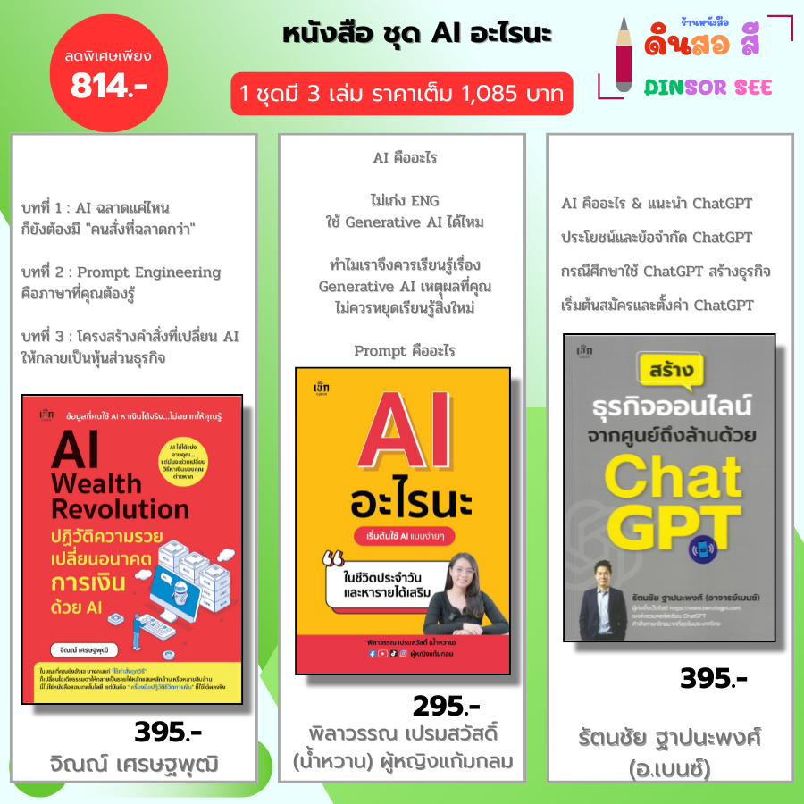 หนังสือ ชุด AI สร้างรายได้ยุคดิจิทัล I AI Wealth Revolution+AI อะไรนะ+สร้างธุรกิจด้วยChat GPT