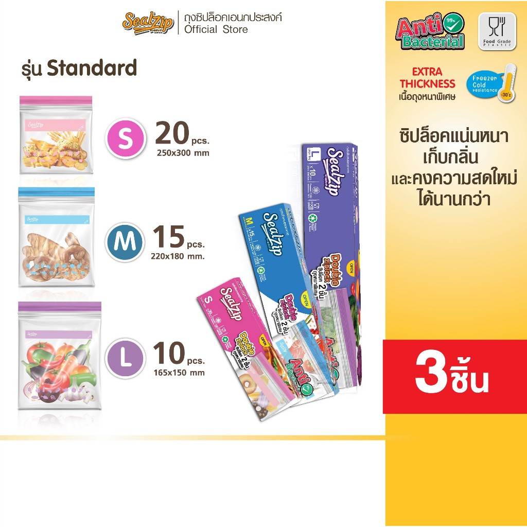(3 กล่อง) คุ้มสุด!Sealzip ถุงซิปใส่อาหาร รุ่น Standard S/M/L ซิปแน่น เก็บกลิ่นดี ปลอดภัย Food Grade