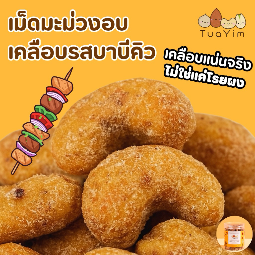เม็ดมะม่วงเคลือบบาร์บีคิว-อบ ไม่ทอด-ไร้แป้ง ไข่ นม เนย-200กรัม - ถั่วยิ้ม (BBQ)