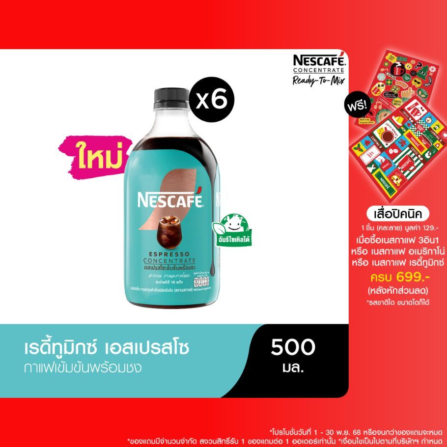 NESCAFE Ready-to-Mix Espresso Concentrate เนสกาแฟ เรดี้ทูมิกซ์ เอสเปรสโซเข้มข้น พร้อมชง 500มล. (6 ขว
