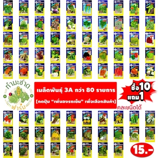 3A (ซื้อ10แถม1) เมล็ดพันธุ์ ชมจันทร์ ขนาด1กรัม ประมาณ5เมล็ด Chomchan ดอกชมจันทร์ เมล็ดพันธุ์พืช เมล็ดผัก ปลูกผักสวนครัว