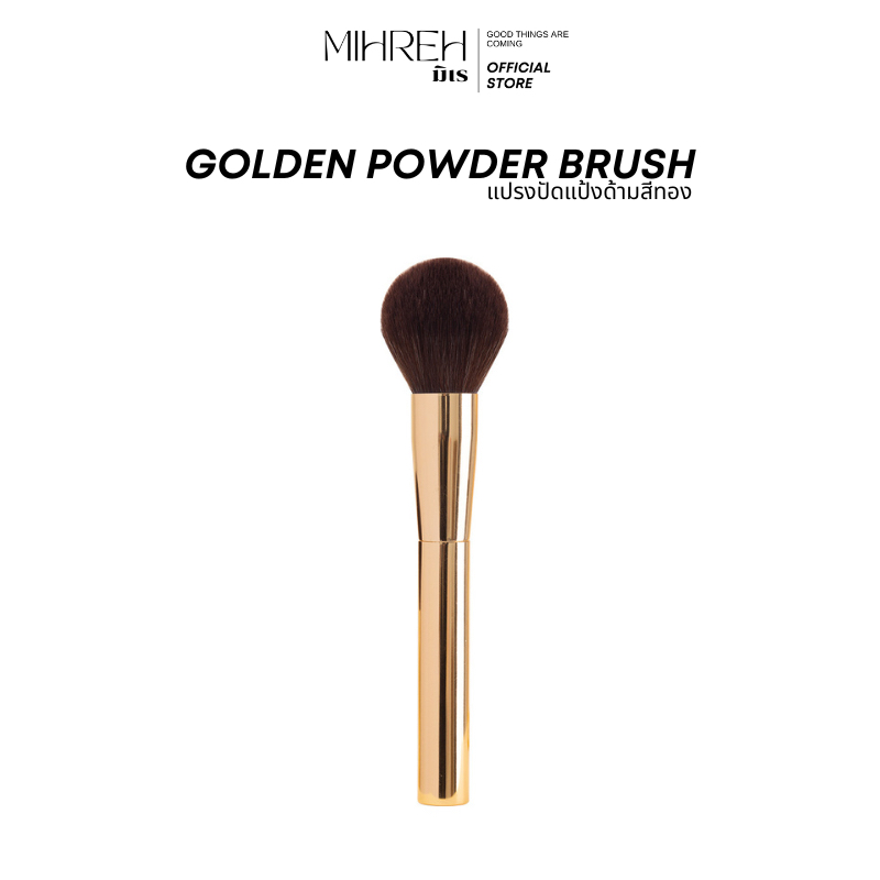 [2206] (พร้อมส่ง) golden powder brush แปรงลงแป้งฝุ่นด้ามสีทอง หรูหรา จับถนัดมือ