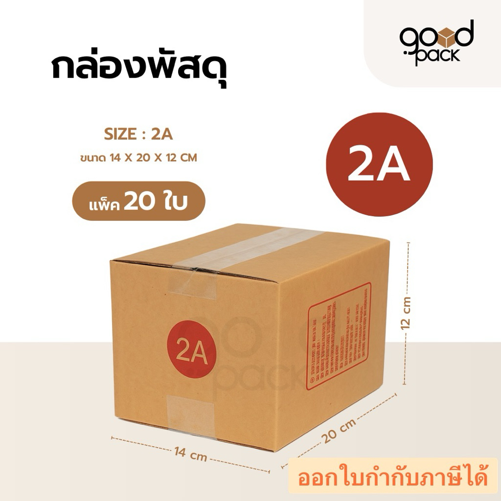กล่องพัสดุ เบอร์ 2A (แพ็ค 20 ใบ) กล่องไปรษณีย์ ขนาด 14 x 20 x 12 cm.