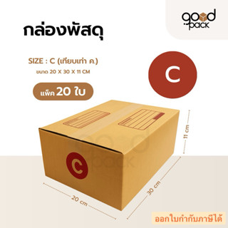 กล่องพัสดุ กล่องไปรษณีย์ เบอร์ C (แพ็ค 20 ใบ) ขนาด 20 x 30 x…