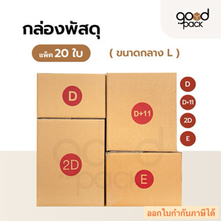 กล่องพัสดุ กล่องไปรษณีย์ฝาชน (แพ็ค 20 ใบ) ขนาด D D+11 2D E