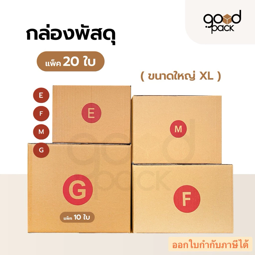 กล่องไปรษณีย์ กล่องพัสดุขนาดใหญ่ (ยกแพ็ค) ขนาด E F M G