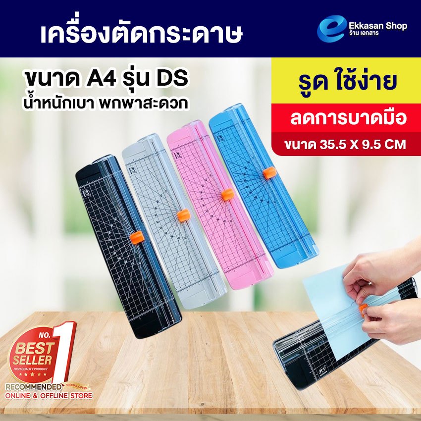 เครื่องตัดกระดาษ ขนาด A4 รุ่น DS  ที่ตัดกระดาษขนาดเล็ก เครื่องตัดกระดาษแบบรูด ใช้ง่าย ลดการบาดมือ