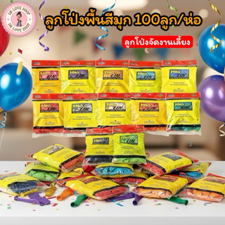 ลูกโป่งพื้นสีมุข แพ็ค 100 ลูก/แพ็ค 12 นิ้ว ลูกโป่งจัดงาน จัด…
