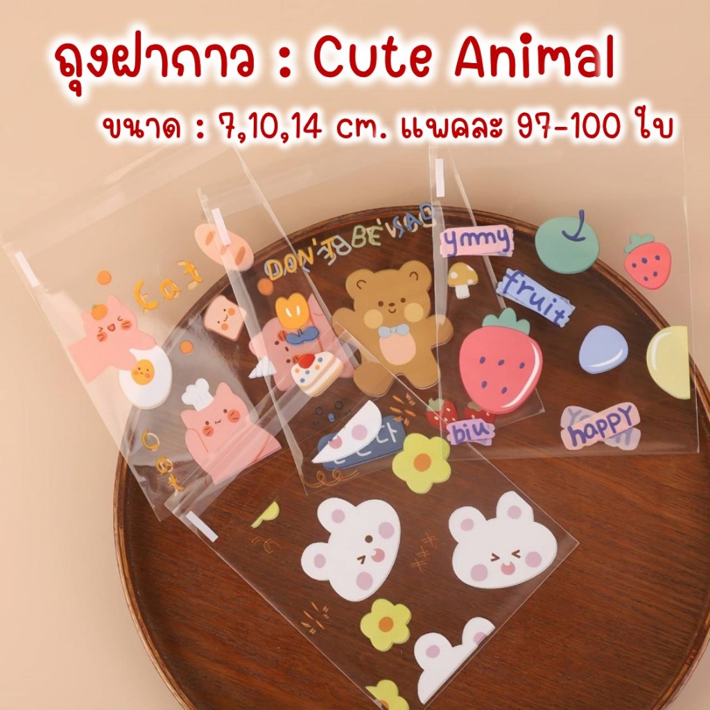 ถุงฝากาว ถุงแถบกาว ใส่คุกกี้ ขนมปัง ลายน่ารัก Cute Animal (4 ลายในแพค) ขนาด 7,10,14 ซม. 95-100 ใบ #GB77-027