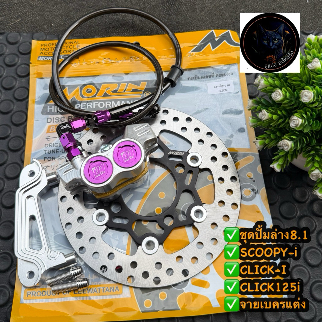 ชุดเดียวจบสกู๊ปปี้ไอ/SCOOPYi/CLICK-i/CLICK125i /คลิก125ไอ ปั้ม8.1CNCจานMORIN190มิลตรงรุ่น+ขาจับ+สายถักS6+น็อตจับปั้ม8.1 ราคา ถูกที่สุด ดีลบีเคเค