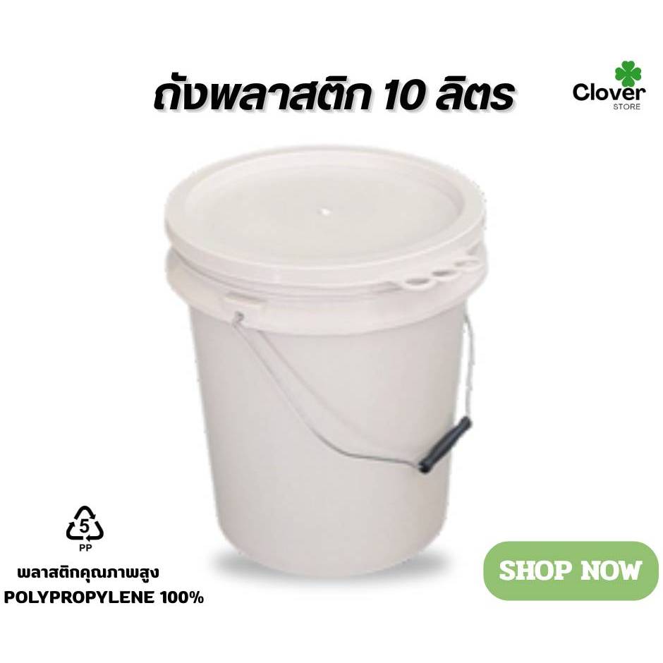 ถังพลาสติก ขนาด 10 ลิตร (สีครีม) หูเหล็ก พร้อมฝาปิดแบบ 3 ห่วง