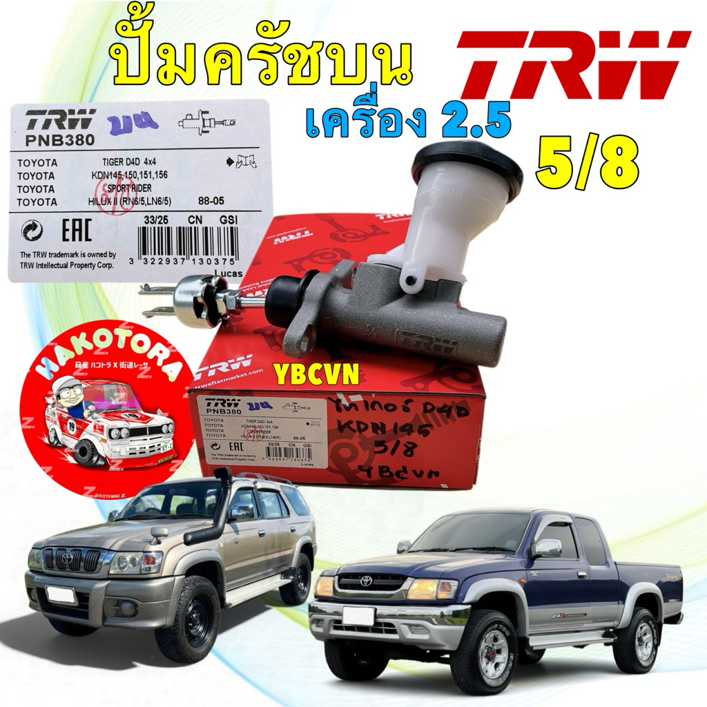 ปั้มครัชบน 5/8 TOYOTA MTX TIGER D4D 4WD SPORT RIDER 4x4 เครื่อง2.5 ปี1988-2005 TRW PNB380P