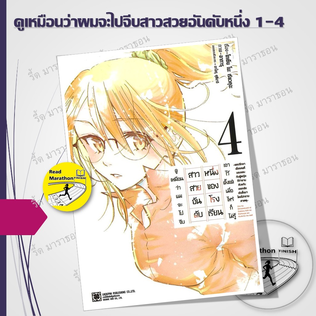 หนังสือ ดูเหมือนว่าผมจะไปจีบสาวสวยอันดับหนึ่ง เล่ม 1-4 ,รักพิมพ์ ,การ์ตูน มังงะ mg #readmarathon