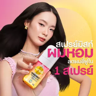 ใหม่! Sunsilk ซันซิล วันเดอร์มิสท์ สเปรย์น้ำหอมสำหรับฉีดผม สเปรย์ผม น้ำหอมผม 50มล. (เลือกสูตรด้านใน)