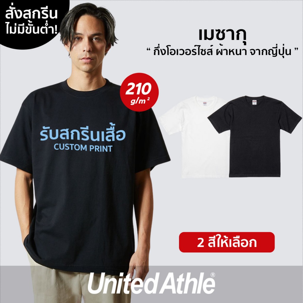 United Athle® เมซากุ - สกรีนเสื้อตามสั่ง
