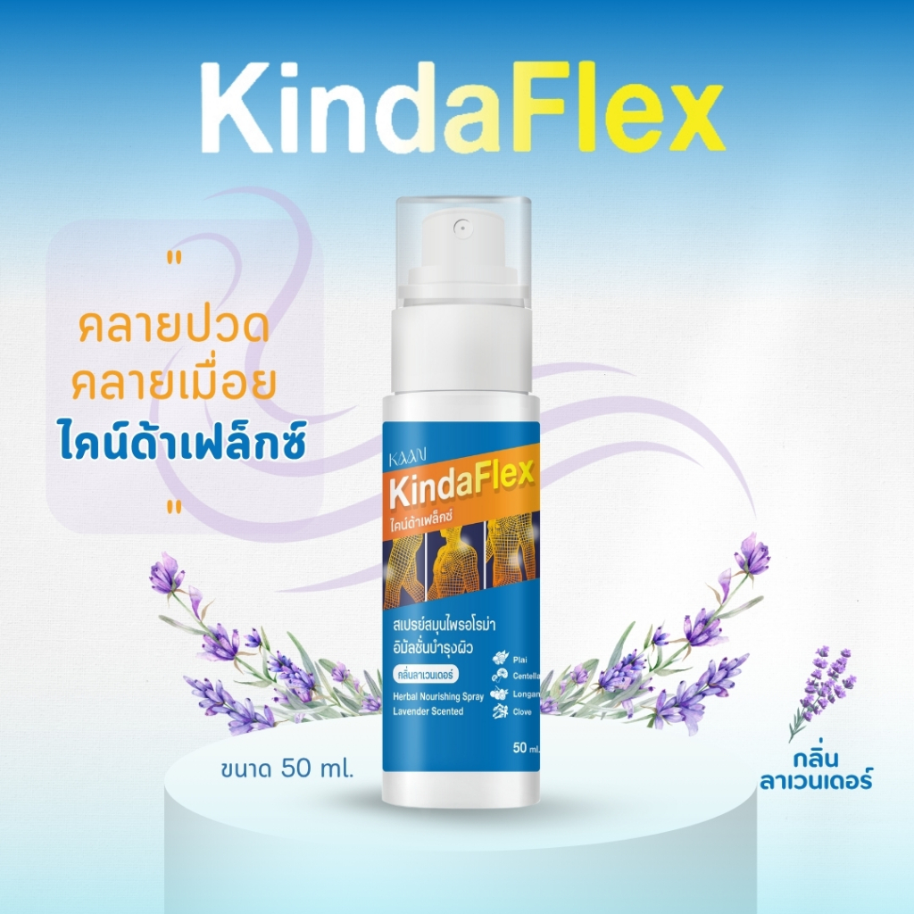 KindaFlex สเปรย์สมุนไพรอโรม่า อิมัลชั่นบำรุงผิว - 50ml