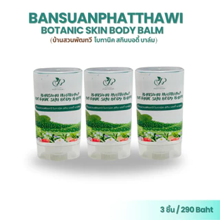 บาล์มลืมคัน บ้านสวนพัฒทวี โบทานิค สกินบอดี้ บาล์ม 15ml ข่วยให้สบายผิว เย็นสบาย