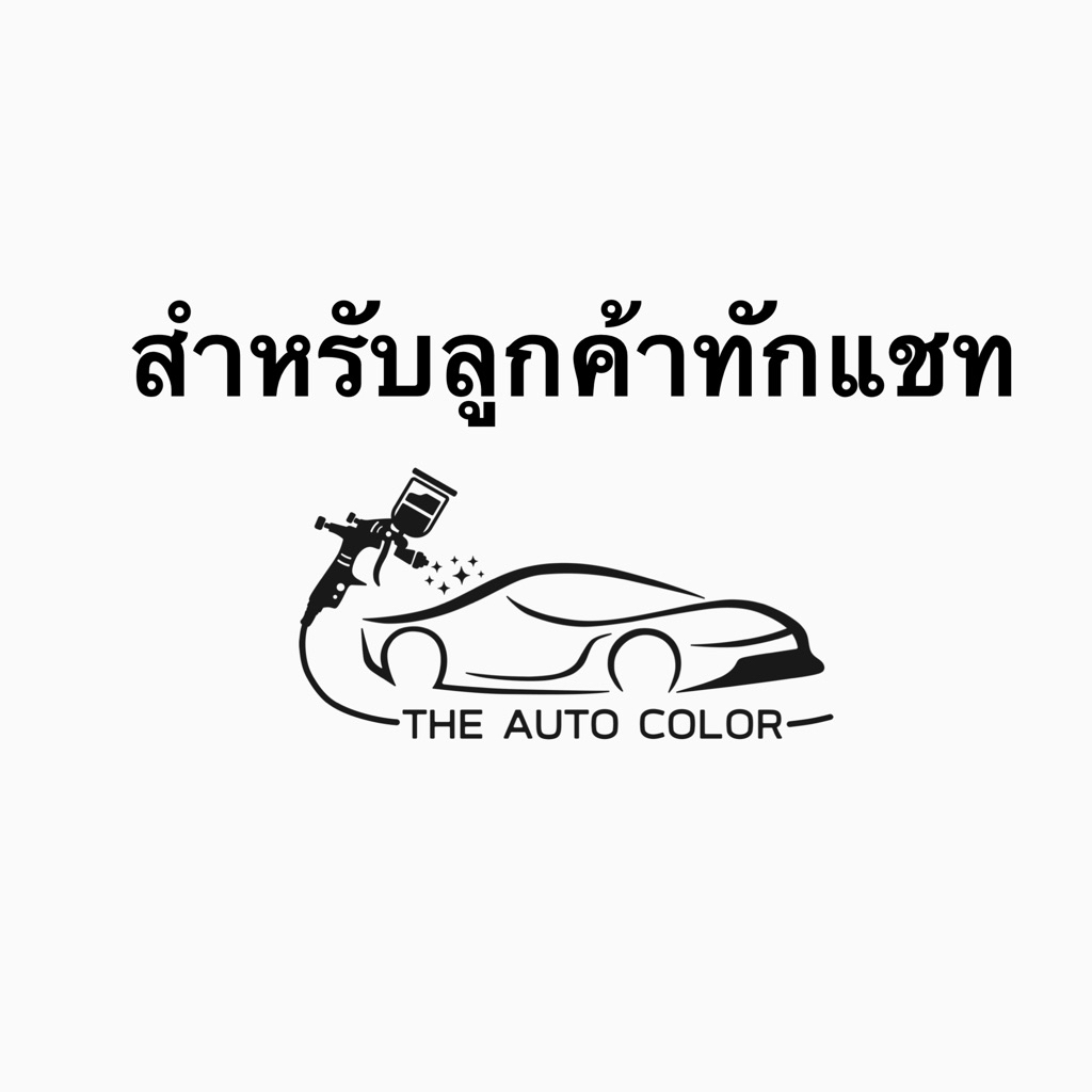 (สำหรับลูกค้า) เซททำสี สำหรับลูกค้าทักแชท