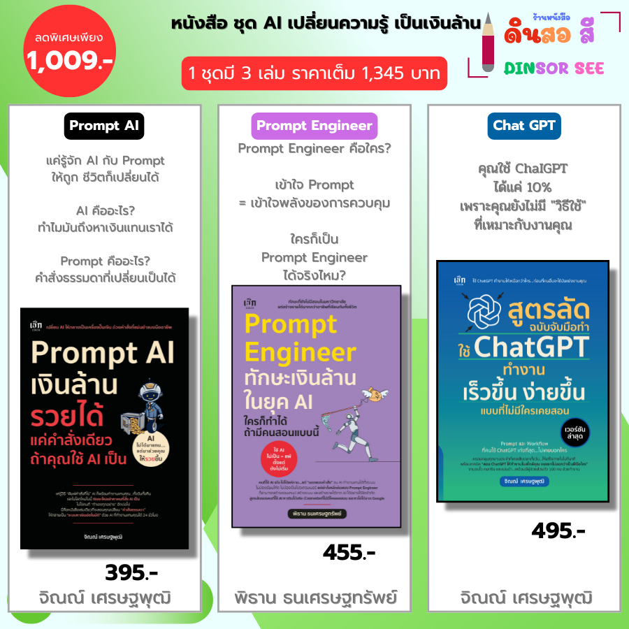 หนังสือ ชุด AI เปลี่ยนความรู้เป็นเงินล้าน Prompt AI-Prompt Enginee-สูตรลัด ฉบับจับมือทำใช้ Chat GPT