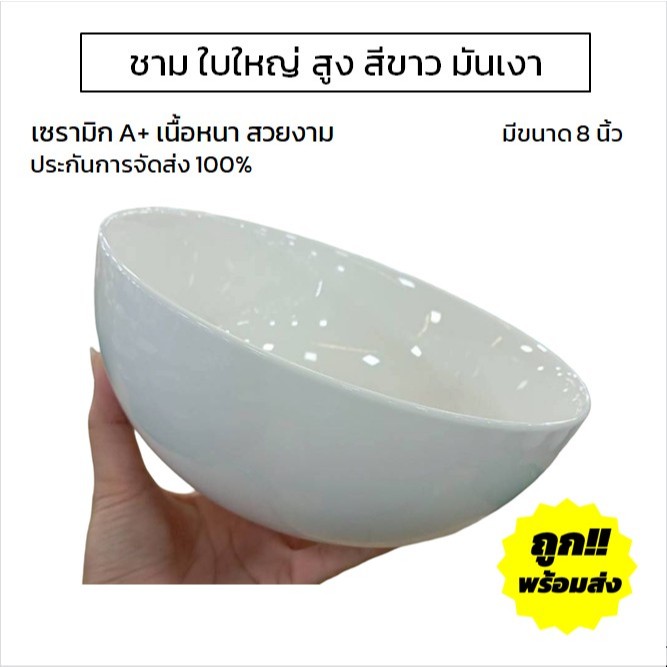 ชามเซรามิก 8 นิ้ว ชามยักษ์ ใบใหญ่ สีขาวเงา ชามมาม่า ชามแกง ถ้วยราคาถูกๆ เข้าไมโครเวฟได้