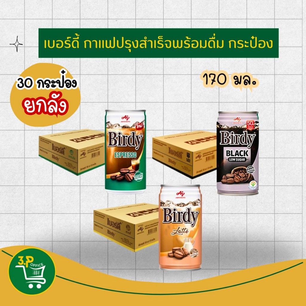 เบอร์ดี้ กาแฟกระป๋องพร้อมดื่ม 170 มล. x 30 กระป๋อง