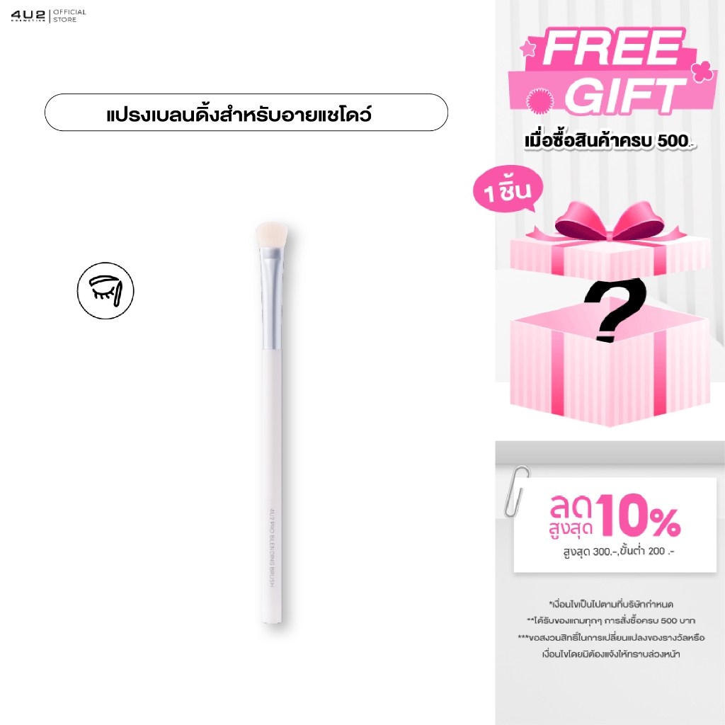 4U2 PRO BLENDING BRUSH - แปรงแต่งตา 4U2 เครื่องสำอาง แปรงตา แปรงอายแชโดว์