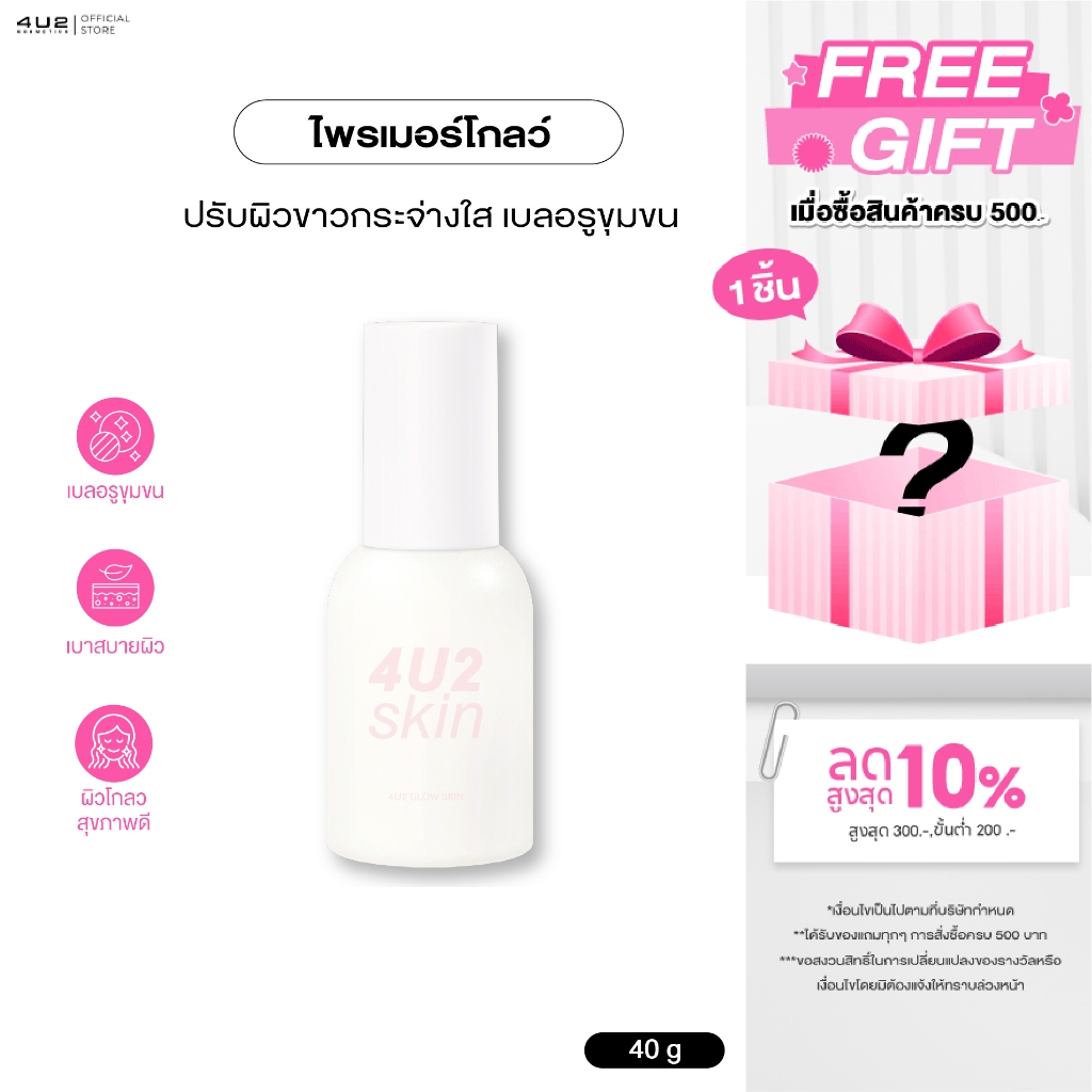 ไพรเมอร์โกล์ว 4U2 GLOW SKIN SPF50 PA++++ ไพรเมอร์ กันแดดสูตรโกล์ว ผิวขาวกระจ่างใส เบลอร่องขุมขน 4u2ไพร์เมอร์ primer glow