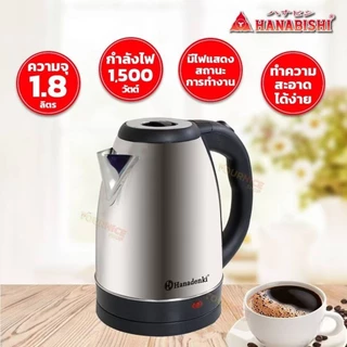 กาต้มน้ำ ไฟฟ้า OTTO/Hanabishi/Hanadenki รุ่น PT-104/PT-103/HDK-664 ขนาด 1.8 ลิตร