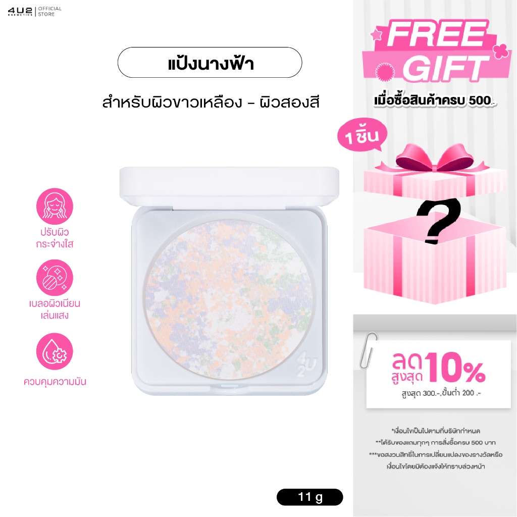 แป้งทัพอัพ 4U2 COLOR CORRECTING TOUCH UP SKIN - แป้งทัชอัพเนื้อ 4 เฉดสีในตลับเดียว ทัชผิวสวย กระจ่าง