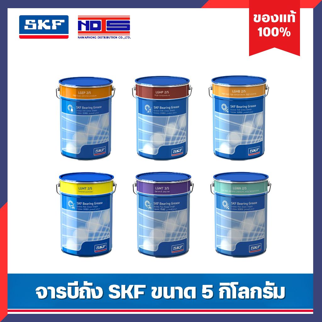 จาระบี SKF ขนาด 5 กิโลกรัม ( LGEP2 LGHP2 LGMT2,3 LGHB2 LGWA2 ) จาระบี ของแท้ 100%