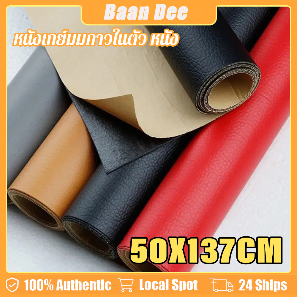 หนังเทียมมีกาวในตัว ขนาด 50x137 ซม. สำหรับซ่อมแซมโซฟา DIY เบาะรถยนต์ และเฟอร์นิเจอร์ แผ่นใหญ่ใช้งานง่าย ทนทาน