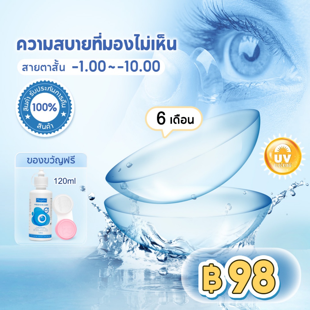 Magister & Realcon [ซื้อ 1 แถม 2] ชุดน้ำยาดูแลคอนแทคเลนส์ คอนแทคเลนส์ 6 เดือน เลนส์ใสสีขาว ใส่สบาย เลนส์กรองแสงนง