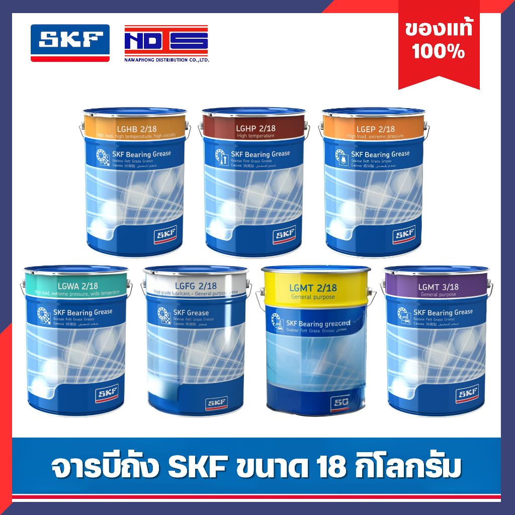 จาระบี SKF ขนาด 18 กิโลกรัม ( LGEP2 LGHP2 LGFG2 LGMT2,3 LGHB2 LGWA2 ) จาระบี ของแท้ 100%
