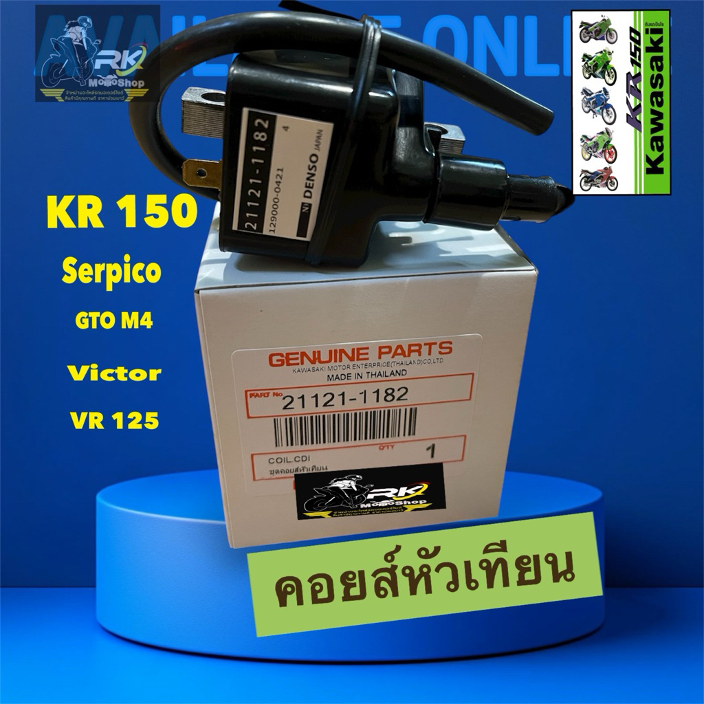 คอยส์หัวเทียน อย่างดี (แท้) มาตรฐาน รุ่น KR150/SERPICO/VICTOR/VR125 พร้อมส่ง อะไหล่เดิม