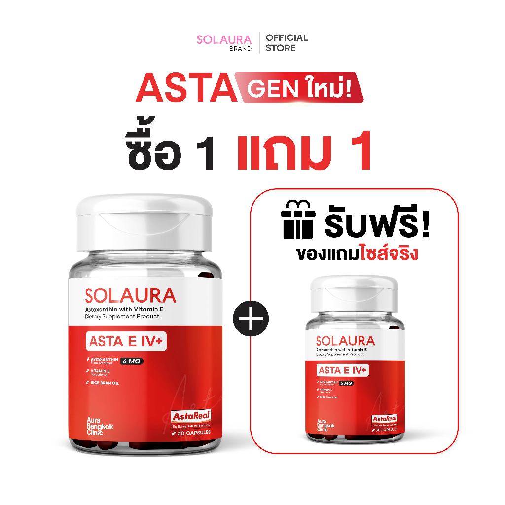 [1 แถม 1]SOLAURA Asta E IV+ Astaxanthin Gen ใหม่ อาหารเสริมดูแลเรื่องริ้วรอย