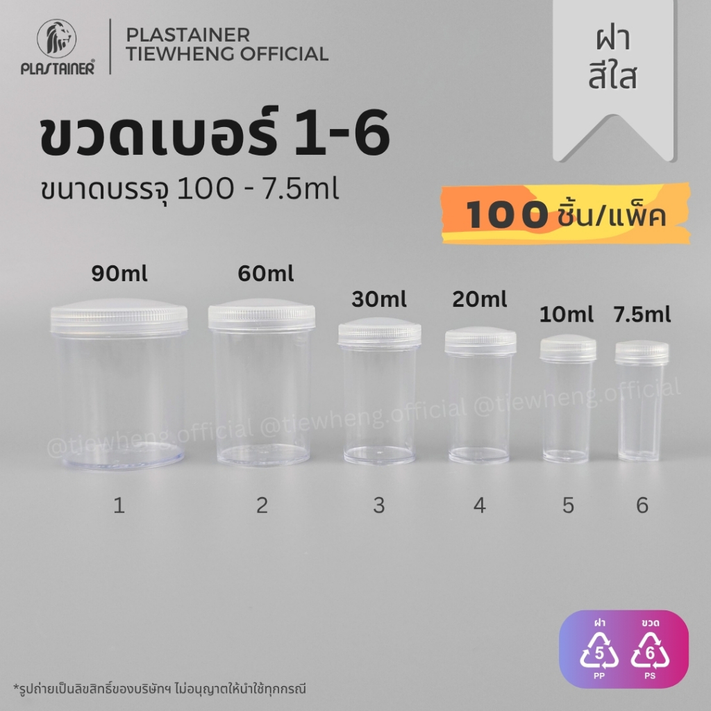 กระปุกพลาสติก ฝาสีใส ขวดพลาสติกใส เบอร์ 1-6 (7.5-90ml)(1 แพ็ค 100 ชิ้น) | Tiewhe