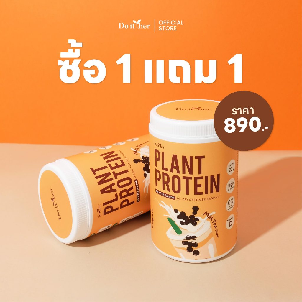 ซื้อ 1 แถม 1 Do it her Plant Protein โปรตีนพืช รสชานม ขนาด 350 กรัม ไม่มีไขมัน ไม่มีน้ำตาล 2 กระปุก