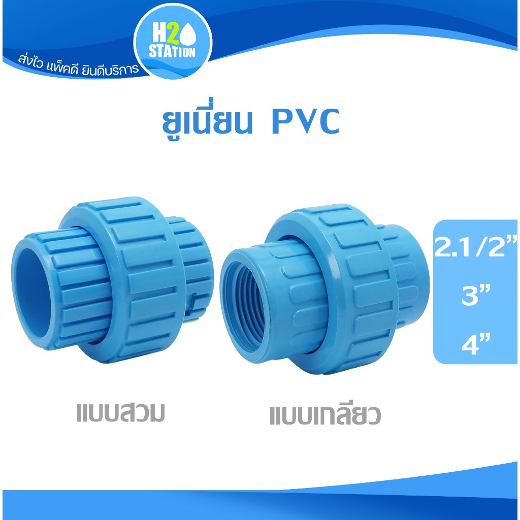 ข้อต่อยูเนี่ยน PVC 2.1/2 นิ้ว, 3 นิ้ว, 4 นิ้ว แบบสวม แบบเกลียว พีวีซี