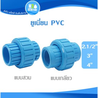 ข้อต่อยูเนี่ยน PVC 2.1/2 นิ้ว, 3 นิ้ว, 4 นิ้ว แบบสวม แบบเกลี…