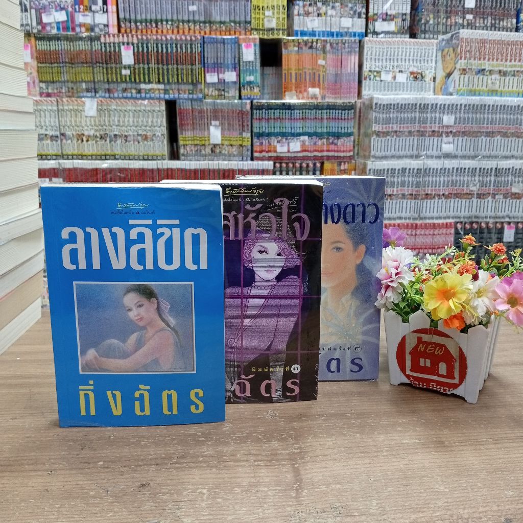 P3281ลางลิขิต P3282รหัสหัวใจ P3283ฟ้ากระจ่างดาว สอบถามสภาพทางเเชตนะคะ💗