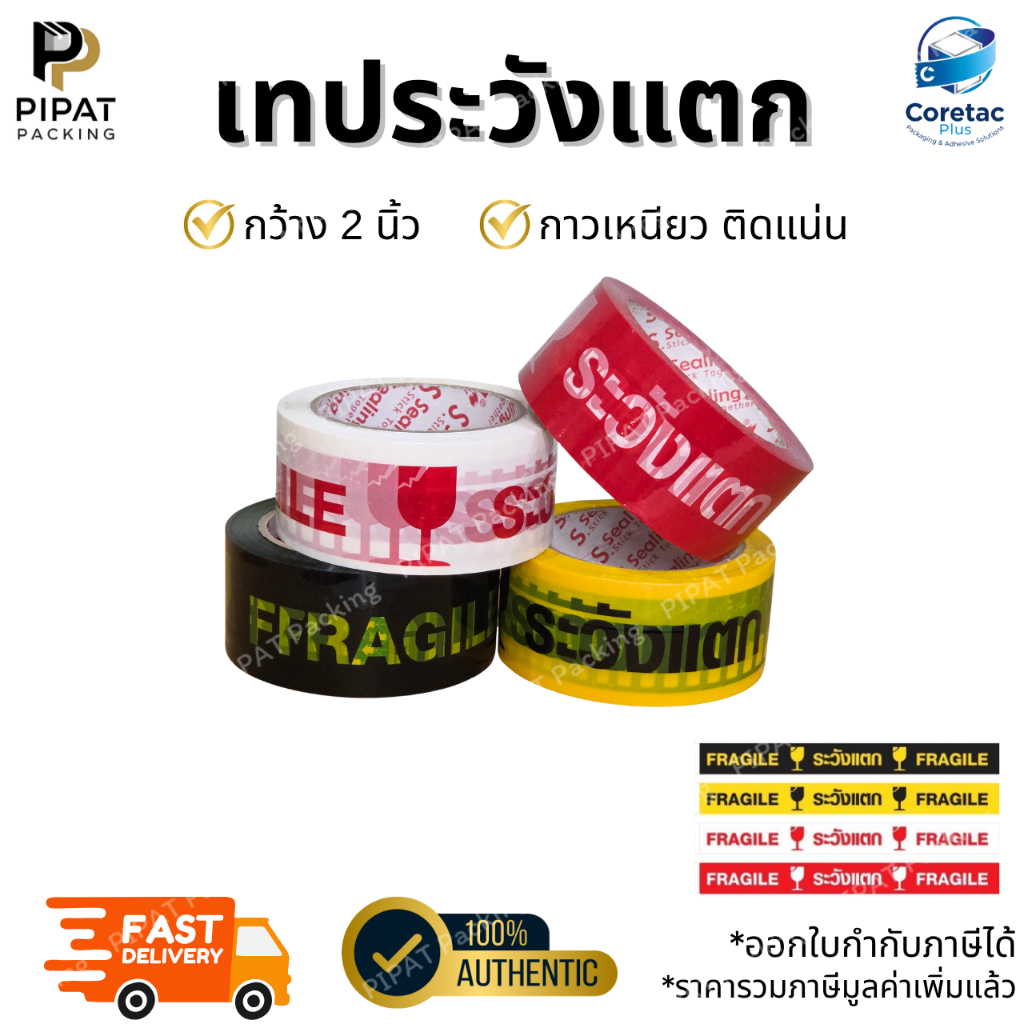 เทประวังแตก ขนาด 2" 45/100หลา เนื้อหนา กาวเหนียว ติดแน่น เทปปิดกล่อง