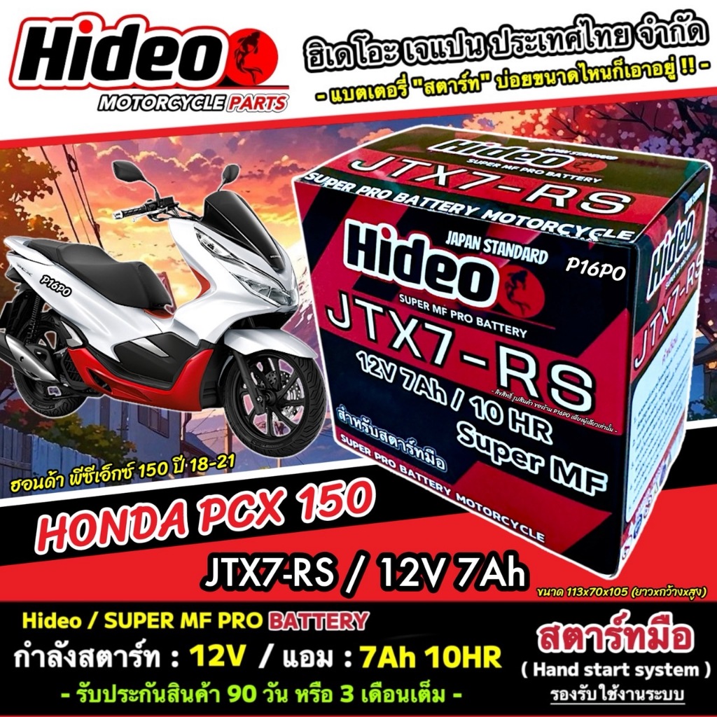 แบตเตอรี่สำหรับ Honda Pcx 125-150 ทุกรุ่น ตัวเก่า-ตัวใหม่ ฮอนด้า พีซีเอ็กซ์ 125-150 แบตเตอรี่แห้ง OD-YTZ7 12V/7Ah X33