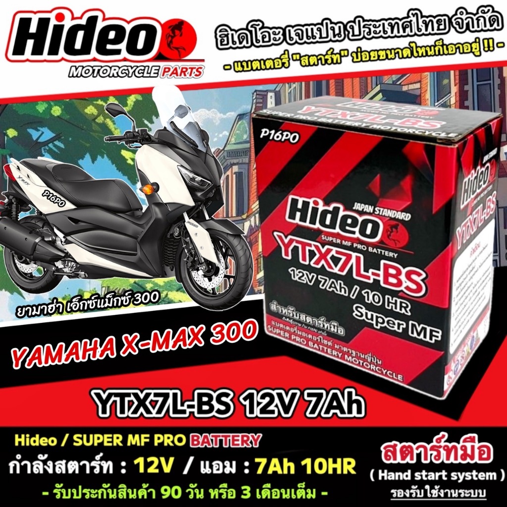 แบตเตอรี่ Yamaha Xmax 300 หัวฉีดน้ำมัน ยามาฮ่า เอ็กซ์แม็กซ์ 300 มาตรฐานญี่ปุ่น 12V7Ah ประกัน 90 YAMA