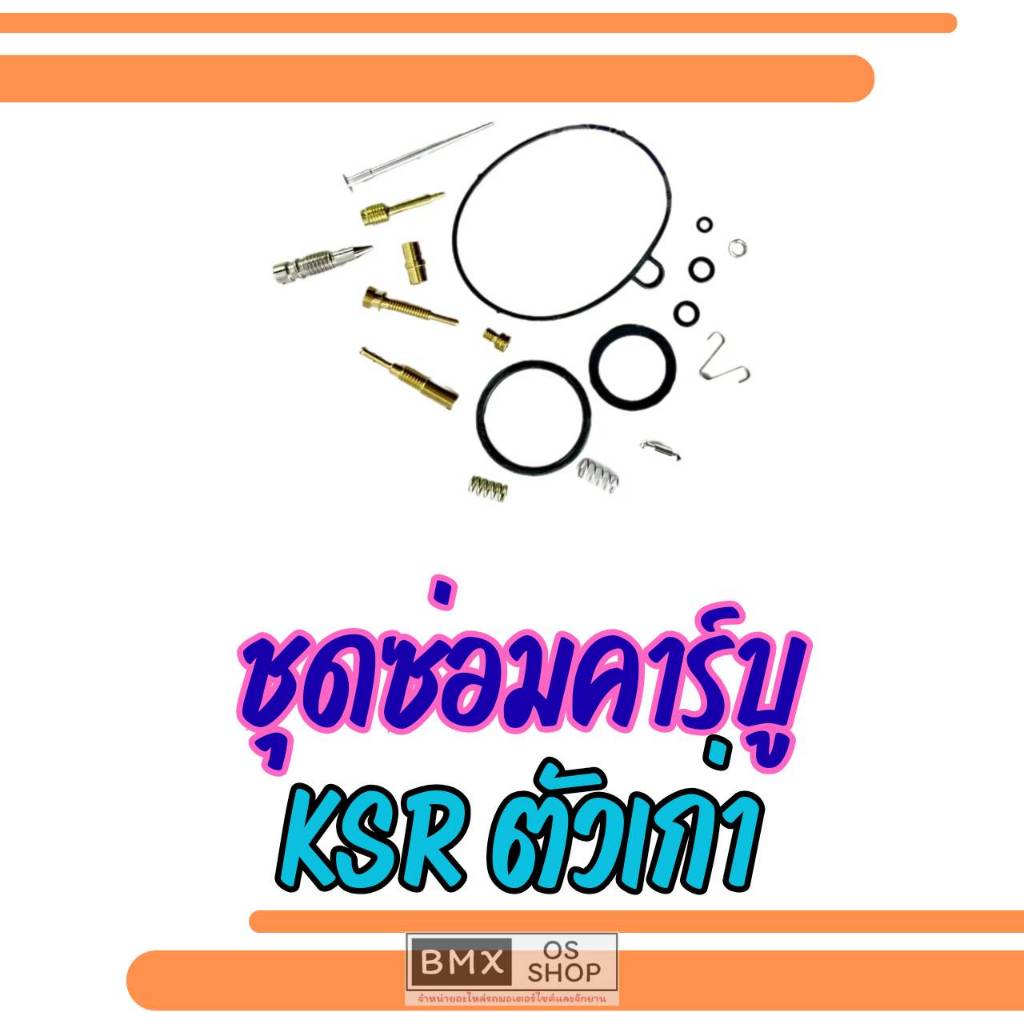 ถูกที่สุด  ชุดซ่อมคาร์บูเรเตอร์ kawasaki ksr ตัวเก่า ของใหม่  ชุดซ่อมคาร์บู ksr ตัวเก่า