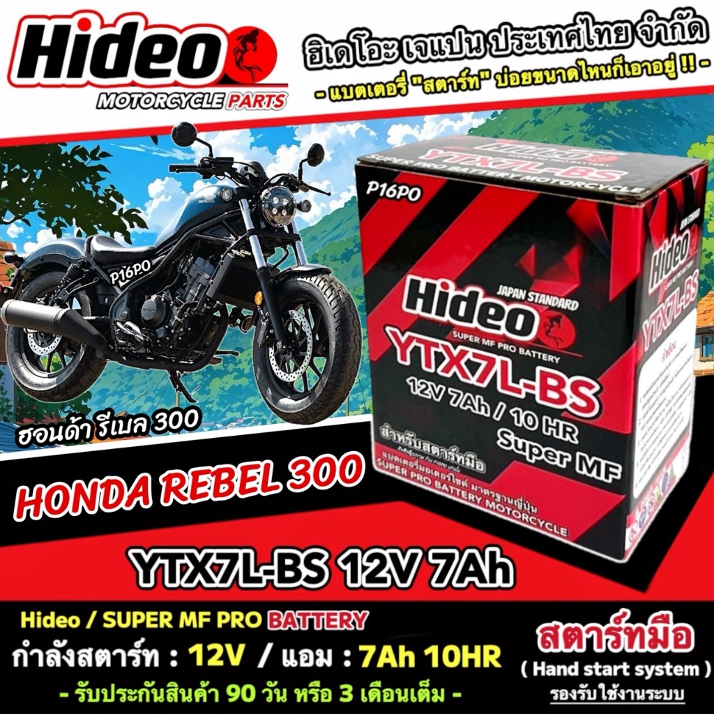 แบตเตอรี่ Honda Rebel 300 ทุกรุ่น หัวฉีดน้ำมัน ฮอนด้า รีเบล 300 มาตรฐานญี่ปุ่น 12V7Ah ประกัน 90 เต็ม HONDA REBEL300 Q101