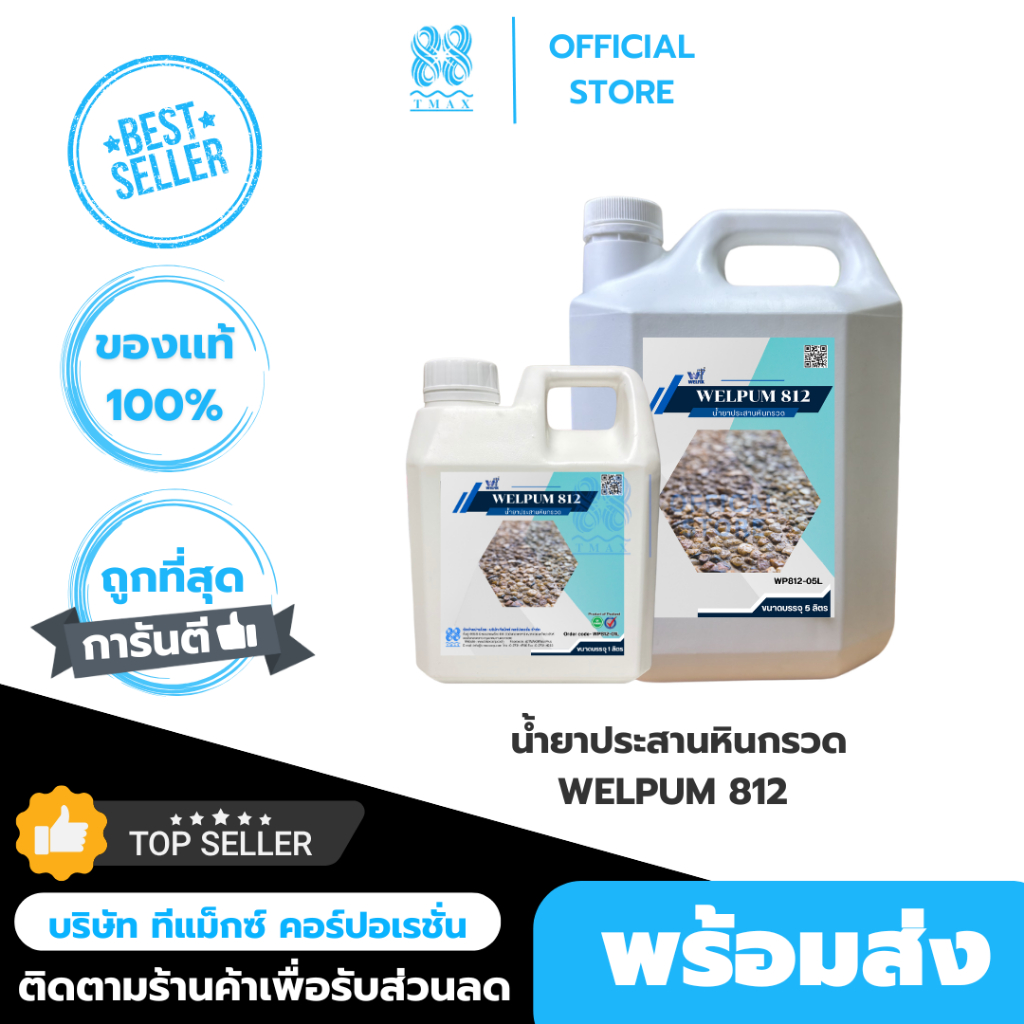 น้ำยาประสานหินกรวด เวลพลัม812 หินเกล็ด ทราย เม็ดกรวฟิกซ์ด WELFIX เวล